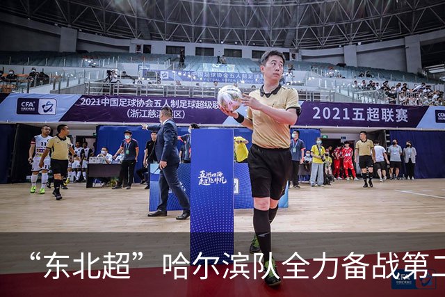“东北超”哈尔滨队全力备战第二轮比赛