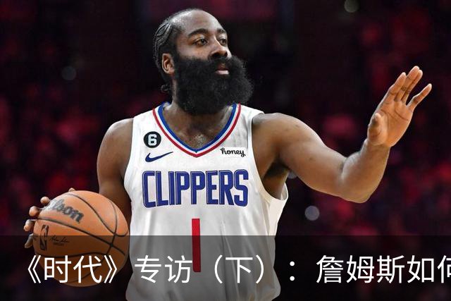 《时代》专访（下）：詹姆斯如何积极参与政治又不损害商业利益？