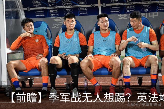 【前瞻】季军战无人想踢？英法均需最后的“积极结果”