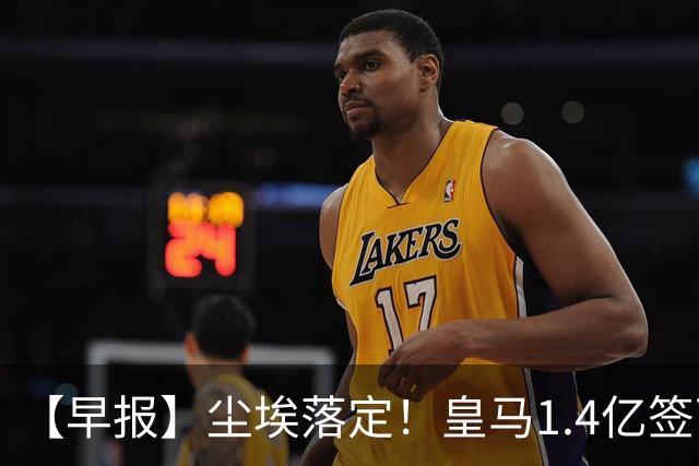 【早报】尘埃落定！皇马1.4亿签下19岁迪奥曼德！