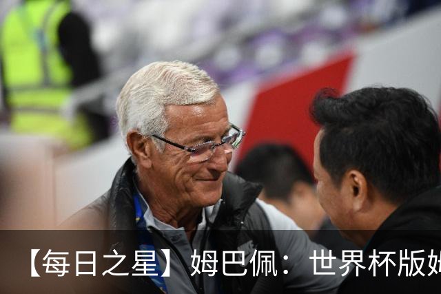 【每日之星】姆巴佩：世界杯版姆总大杀四方 超越吉鲁对望克洛泽
