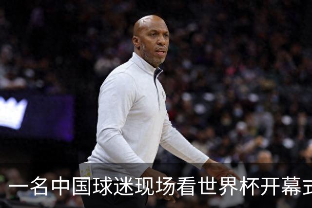 一名中国球迷现场看世界杯开幕式“破防”：要是有我们的球队该多好