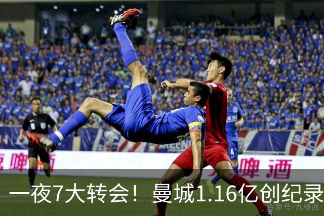 一夜7大转会！曼城1.16亿创纪录，渣叔接手德国队，英超意甲西甲大洗牌