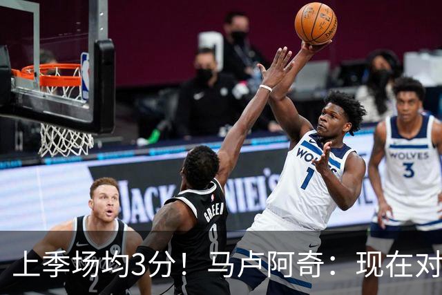 上季场均3分！马卢阿奇：现在对夏联的了解更多了 我信心十足