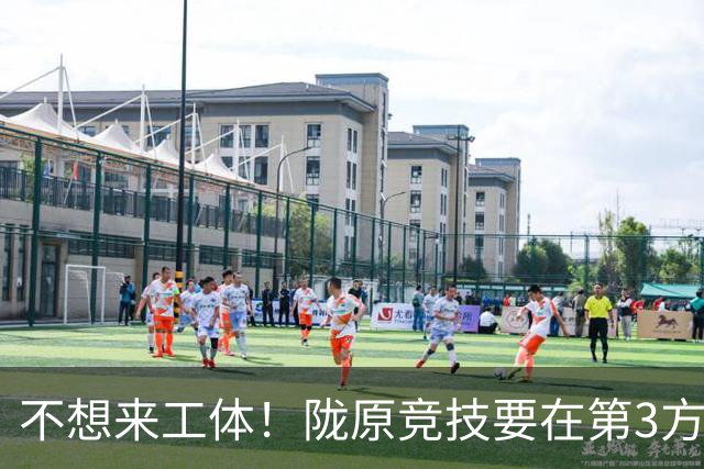不想来工体！陇原竞技要在第3方场地踢足协杯，国安可不接受违规