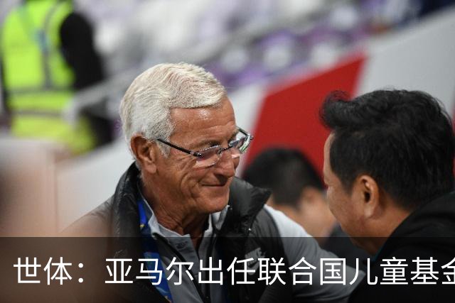 世体：亚马尔出任联合国儿童基金会大使，成为最年轻的代表之一