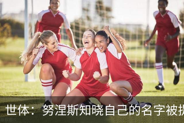 世体：努涅斯知晓自己的名字被提及，他正在等待巴萨的消息
