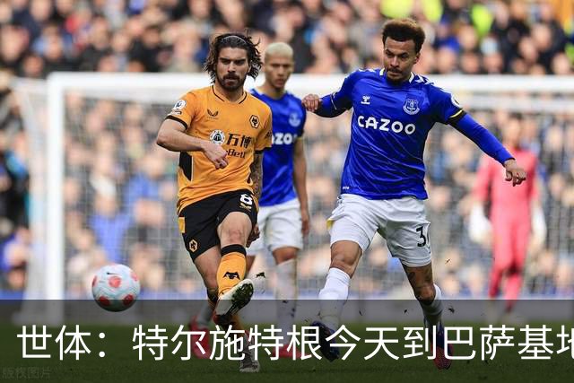 世体：特尔施特根今天到巴萨基地报到，租借阿贾克斯有告吹风险