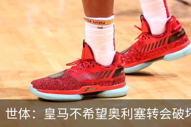 世体：皇马不希望奥利塞转会破坏与拜仁的关系，今夏很难签他
