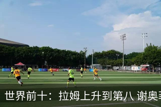 世界前十：拉姆上升到第八 谢奥菲勒下跌到12位