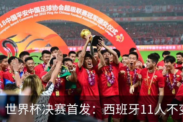 世界杯决赛首发：西班牙11人不变！阿根廷更换3将 德保罗+冈皇先发