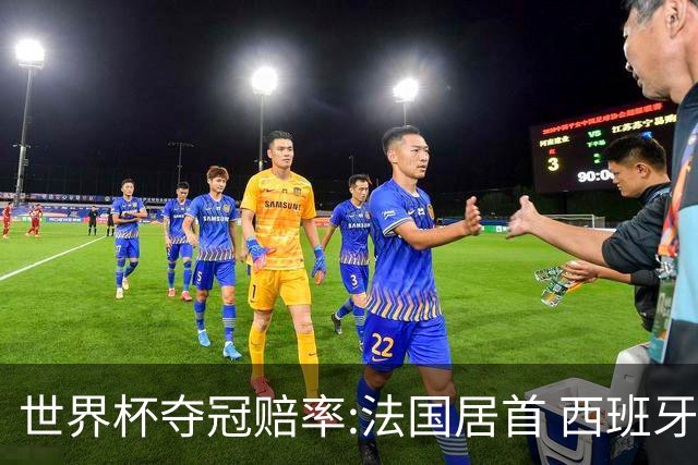 世界杯夺冠赔率:法国居首 西班牙英格兰并列第2