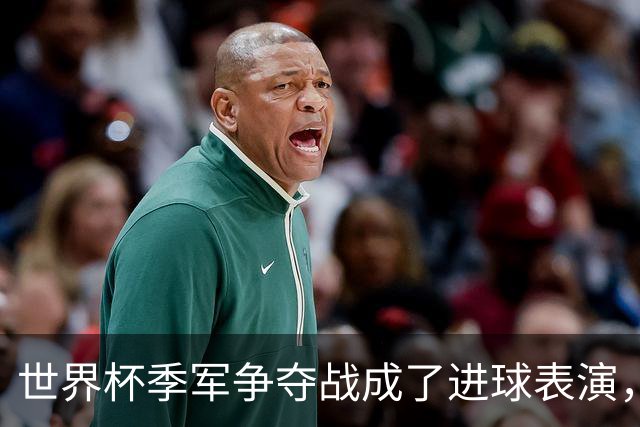 世界杯季军争夺战成了进球表演，姆巴佩“双响”保留金靴悬念