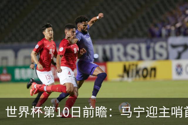 世界杯第10日前瞻：马宁迎主哨首秀 日本队踢第1000场里程碑