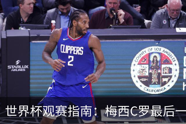 世界杯观赛指南：梅西C罗最后一舞 国足缺席依然满满中国元素