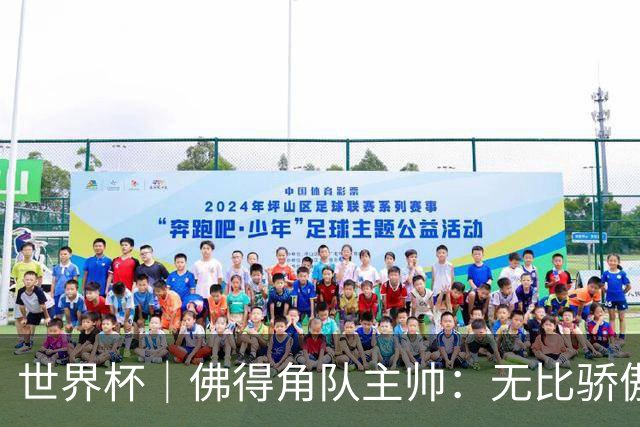 世界杯｜佛得角队主帅：无比骄傲，没多少球队能进阿根廷两球