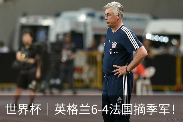 世界杯｜英格兰6-4法国摘季军！萨卡戴帽，姆巴佩双响+22球超梅西领跑历史射手榜！