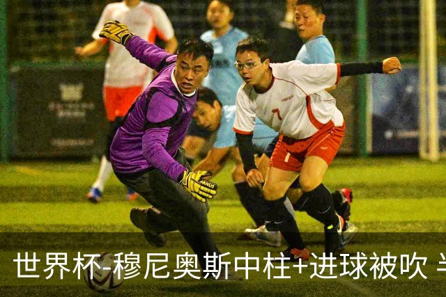 世界杯-穆尼奥斯中柱+进球被吹 半场哥伦比亚0-0民主刚果