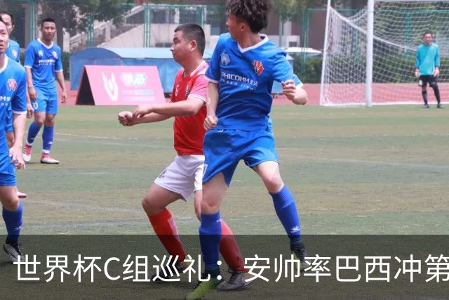 世界杯C组巡礼：安帅率巴西冲第六星 海地想拿队史首分
