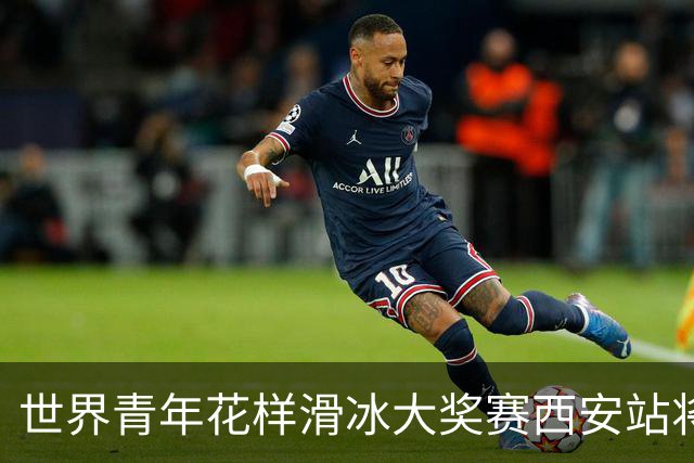 世界青年花样滑冰大奖赛西安站将于8月开赛
