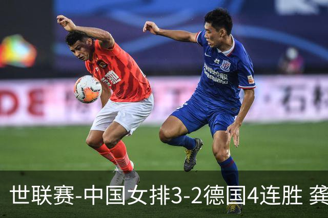世联赛-中国女排3-2德国4连胜 龚翔宇夺赛点庄宇珊27分