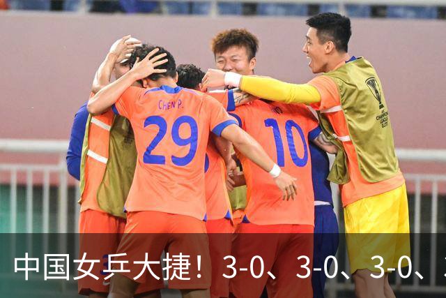 中国女乒大捷！3-0、3-0、3-0、3-2，孙颖莎、王艺迪4将晋级8强
