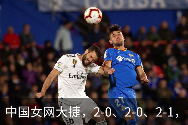 中国女网大捷，2-0、2-0、2-1，法网女双：金花郭涵煜战胜张帅