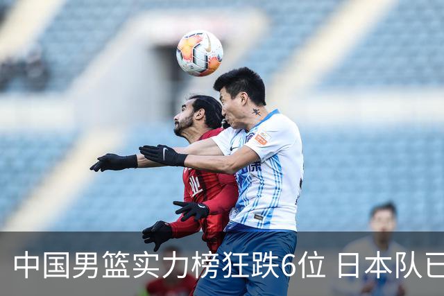 中国男篮实力榜狂跌6位 日本队已成心腹大患