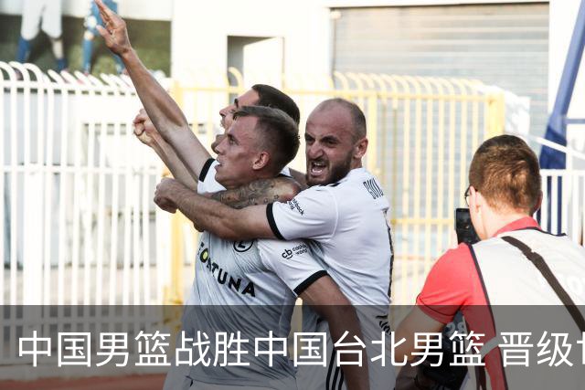 中国男篮战胜中国台北男篮 晋级世预赛第二阶段