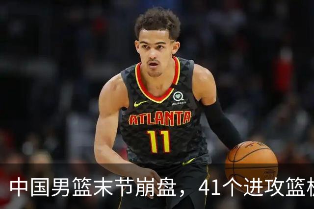 中国男篮末节崩盘，41个进攻篮板被碾压，小周琦8次封盖惊艳全场