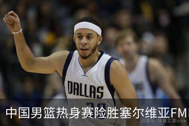 中国男篮热身赛险胜塞尔维亚FMP俱乐部
