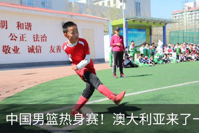 中国男篮热身赛！澳大利亚来了一支残阵，没有杨瀚森也能取胜
