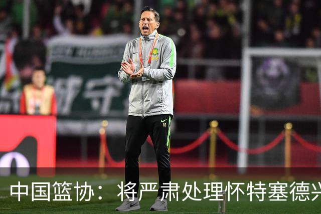 中国篮协：将严肃处理怀特塞德兴奋剂违规事件