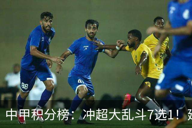 中甲积分榜：冲超大乱斗7选1！延边打进冲超区，广西遭绝平无缘