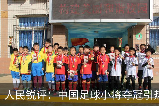 人民锐评：中国足球小将夺冠引热议，多元探索需要多些包容空间