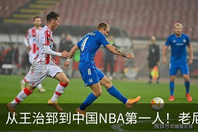 从王治郅到中国NBA第一人！老尼尔森去世，这段往事值得再讲一次