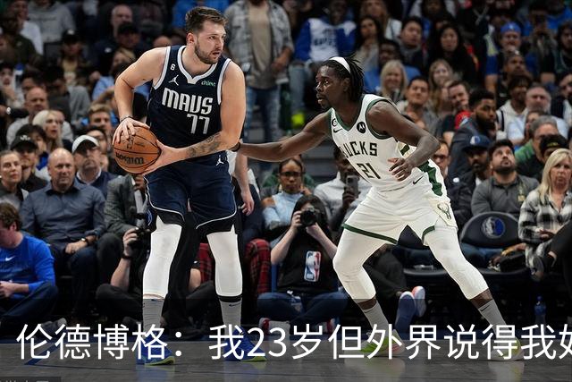 伦德博格：我23岁但外界说得我好像45岁了 这给了我额外的动力