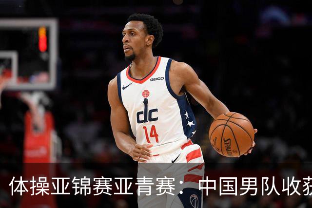 体操亚锦赛亚青赛：中国男队收获6枚金牌