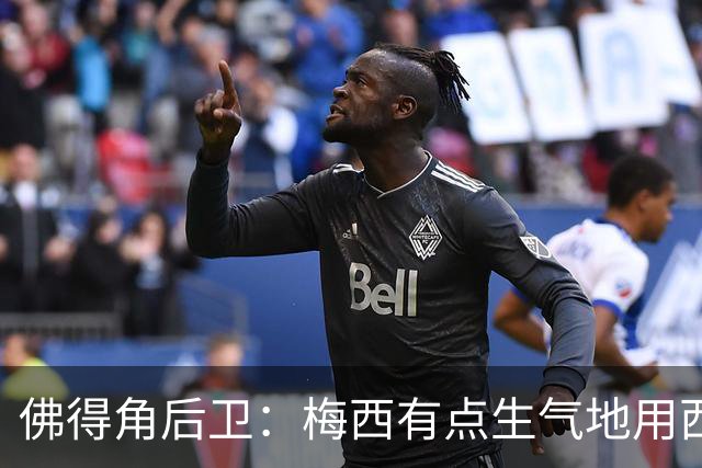 佛得角后卫：梅西有点生气地用西语和我说，“别碰我，这是犯规”