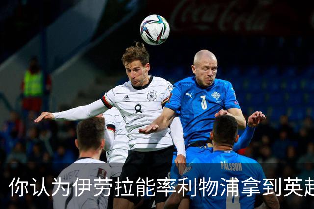 你认为伊劳拉能率利物浦拿到英超冠军吗？泰勒·亚当斯：绝对能！