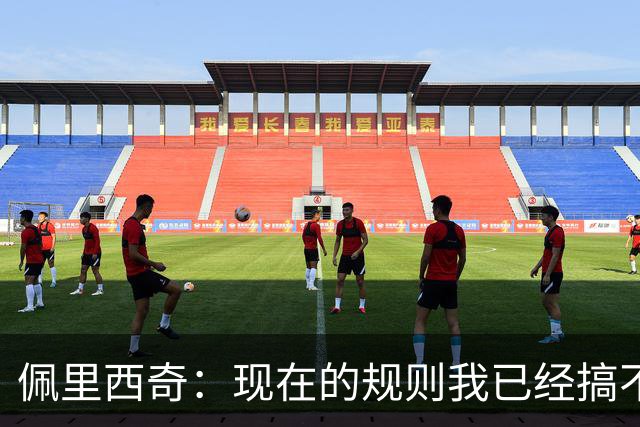 佩里西奇：现在的规则我已经搞不清楚了 只要身体允许会继续踢