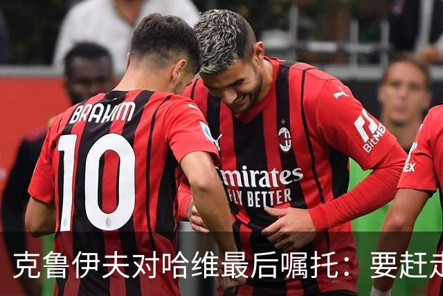 克鲁伊夫对哈维最后嘱托：要赶走刺头 敢和主席顶牛