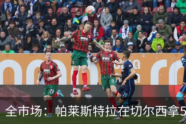 全市场：帕莱斯特拉在切尔西拿500万欧税后年薪，直接签到2033年