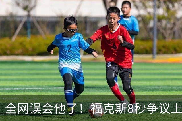 全网误会他了！福克斯8秒争议上篮并非上头，真实思路太清醒！