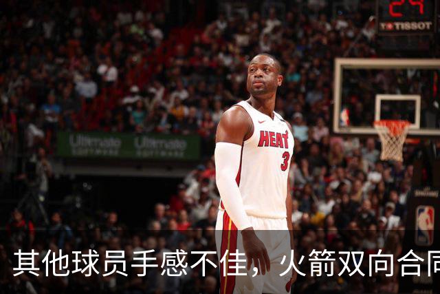 其他球员手感不佳，火箭双向合同后场球员面对逆境完成了大爆发？