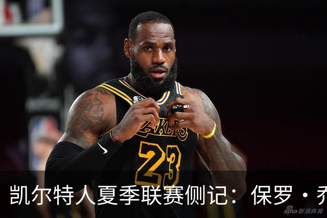 凯尔特人夏季联赛侧记：保罗·乔治在波士顿的“剩余价值”