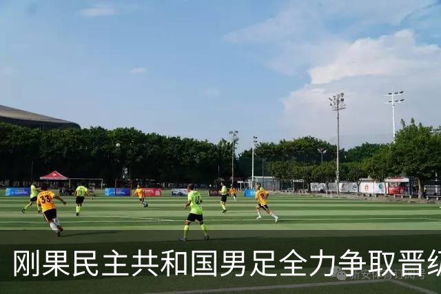 刚果民主共和国男足全力争取晋级，乌兹别克斯坦男足防线可谓脆弱！