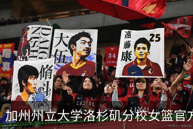 加州州立大学洛杉矶分校女篮官方：慈世平将担任球队副主教练