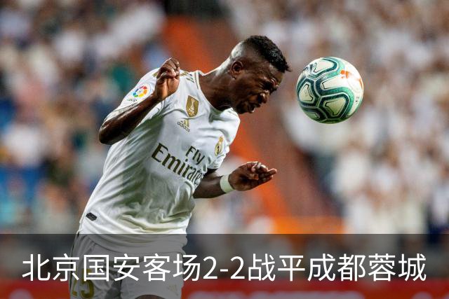 北京国安客场2-2战平成都蓉城