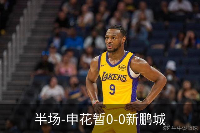 半场-申花暂0-0新鹏城